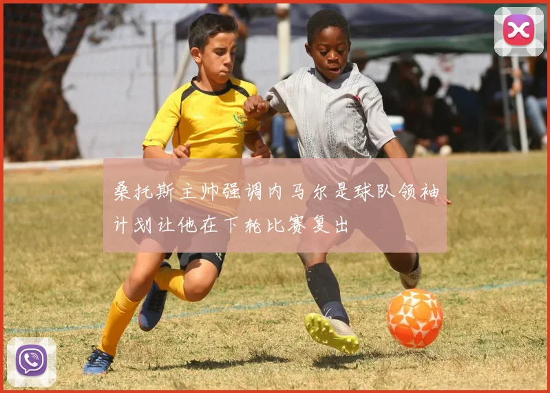 桑托斯主帅强调内马尔是球队领袖计划让他在下轮比赛复出