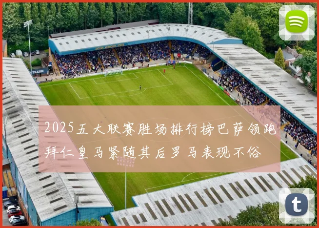 2025五大联赛胜场排行榜巴萨领跑拜仁皇马紧随其后罗马表现不俗