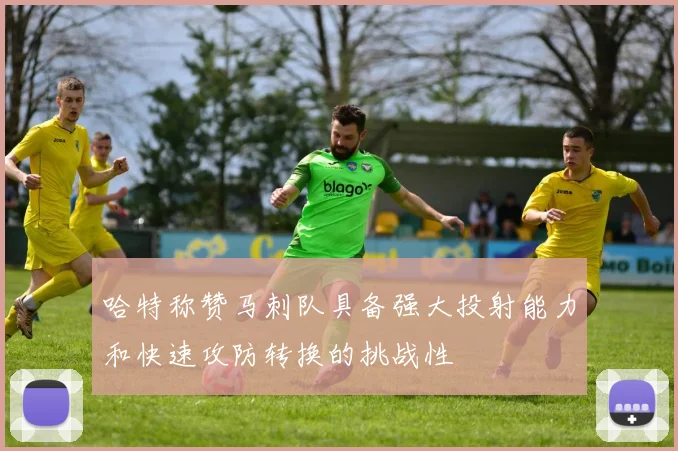 哈特称赞马刺队具备强大投射能力和快速攻防转换的挑战性
