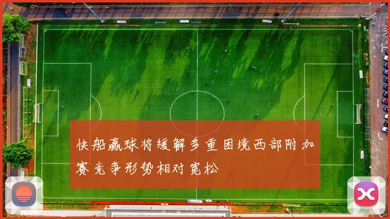 快船赢球将缓解多重困境西部附加赛竞争形势相对宽松