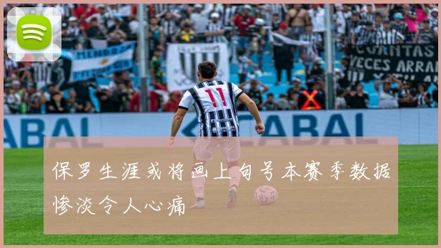 保罗生涯或将画上句号本赛季数据惨淡令人心痛