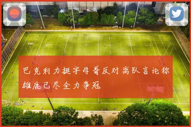 巴克利力挺字母哥反对离队言论称雄鹿已尽全力争冠