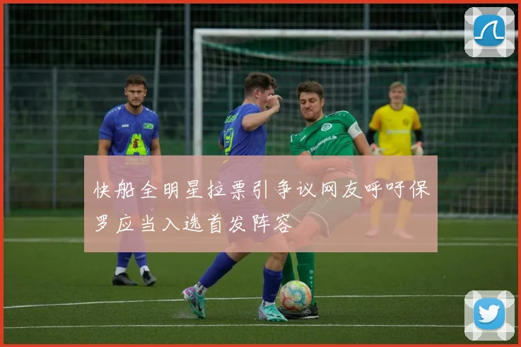 快船全明星拉票引争议网友呼吁保罗应当入选首发阵容