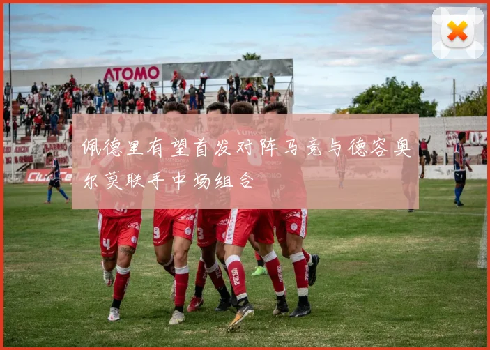 佩德里有望首发对阵马竞与德容奥尔莫联手中场组合