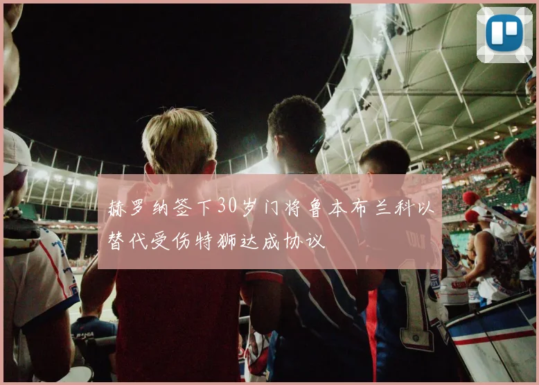 赫罗纳签下30岁门将鲁本布兰科以替代受伤特狮达成协议