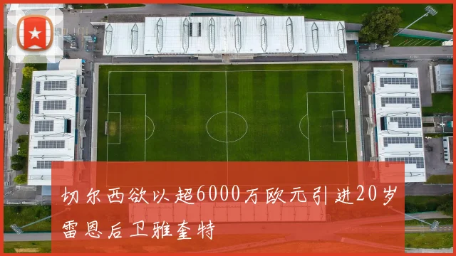 切尔西欲以超6000万欧元引进20岁雷恩后卫雅奎特