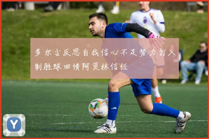 多尔古反思自我信心不足努力打入制胜球回馈阿莫林信任