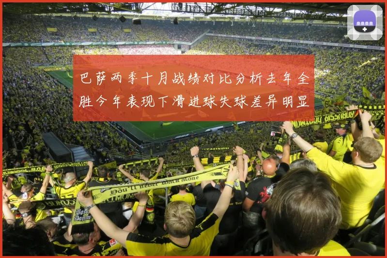 巴萨两季十月战绩对比分析去年全胜今年表现下滑进球失球差异明显