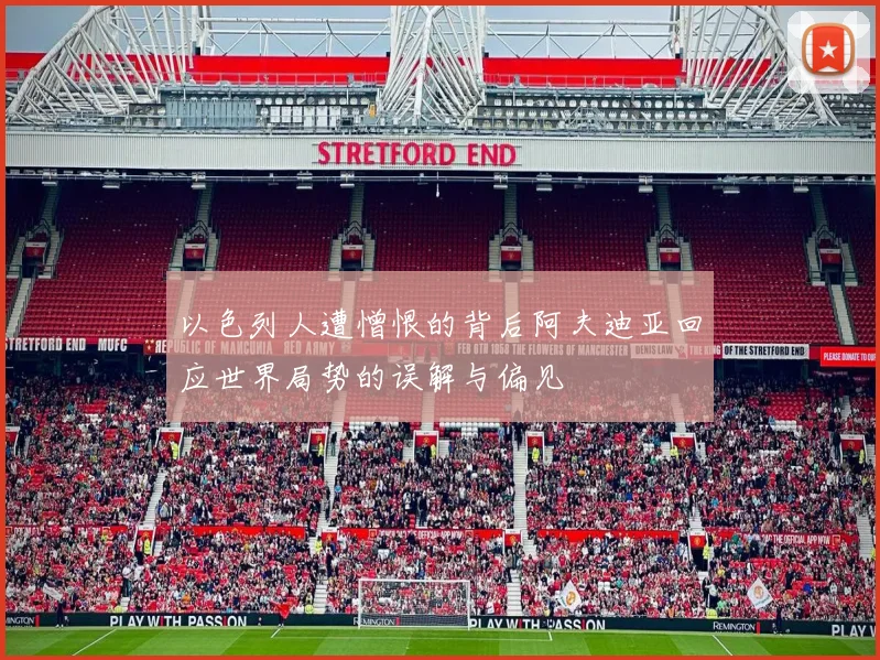 以色列人遭憎恨的背后阿夫迪亚回应世界局势的误解与偏见