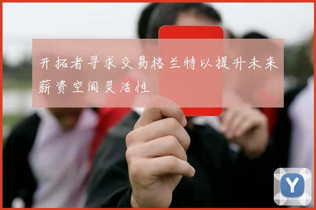 开拓者寻求交易格兰特以提升未来薪资空间灵活性