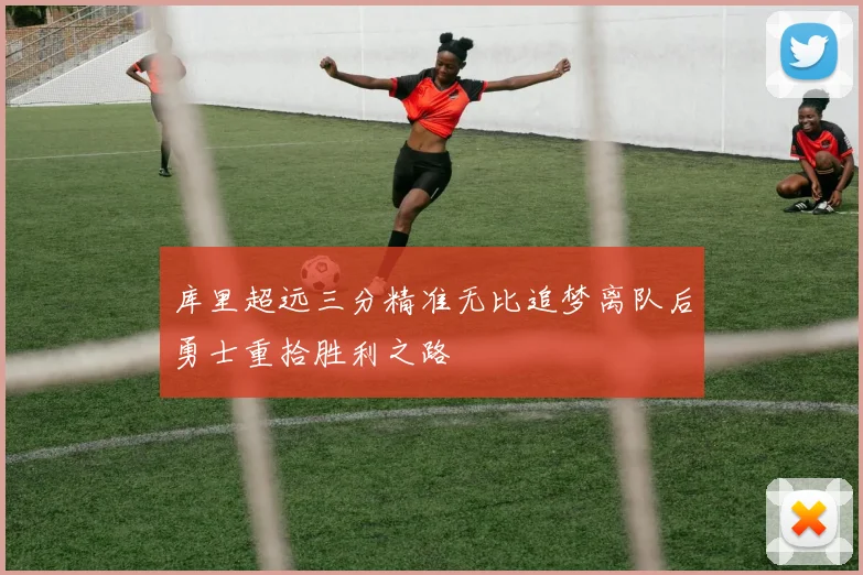 库里超远三分精准无比追梦离队后勇士重拾胜利之路