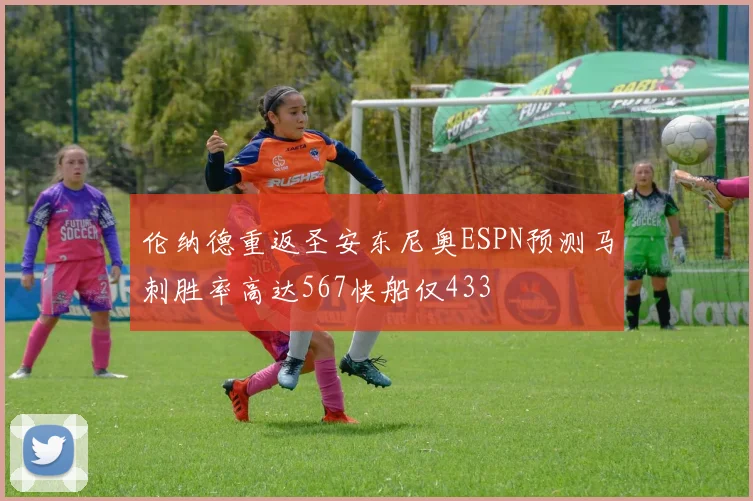 伦纳德重返圣安东尼奥ESPN预测马刺胜率高达567快船仅433